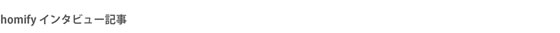 homify インタビュー記事
